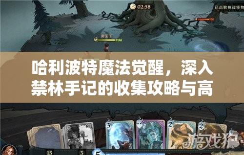 哈利波特魔法觉醒，深入禁林手记的收集攻略与高效资源管理艺术解析