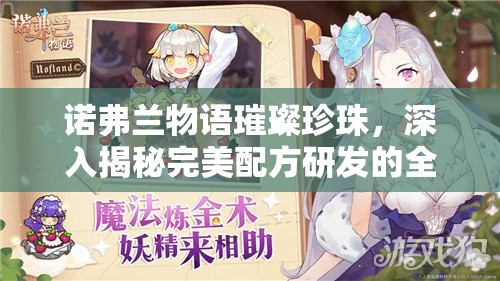 诺弗兰物语璀璨珍珠，深入揭秘完美配方研发的全过程与攻略