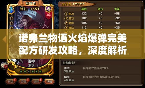 诺弗兰物语火焰爆弹完美配方研发攻略，深度解析制作条件与材料配比