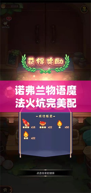 诺弗兰物语魔法火坑完美配方研发攻略全解析，矿石碎片、自燃石等素材详解