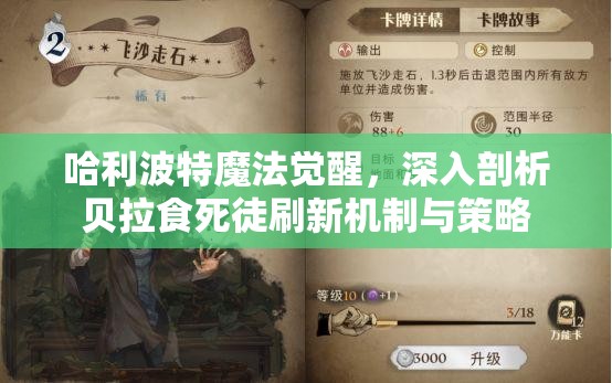 哈利波特魔法觉醒，深入剖析贝拉食死徒刷新机制与策略
