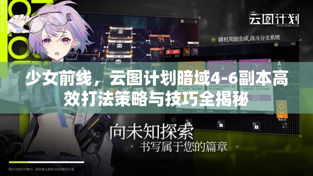 少女前线，云图计划暗域4-6副本高效打法策略与技巧全揭秘