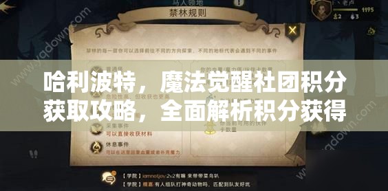 哈利波特，魔法觉醒社团积分获取攻略，全面解析积分获得途径