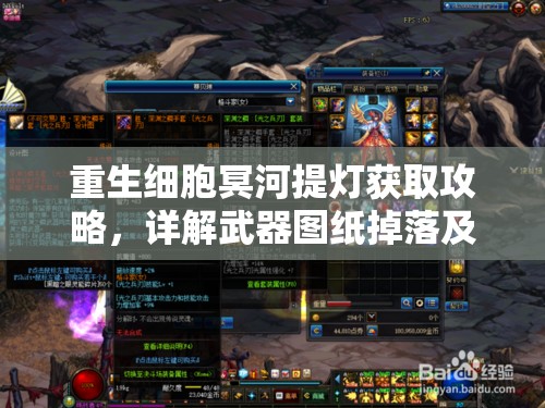 重生细胞冥河提灯获取攻略，详解武器图纸掉落及提取方法