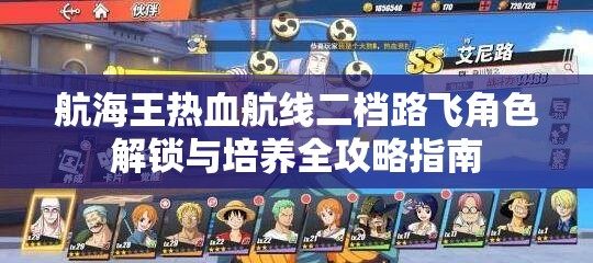 航海王热血航线二档路飞角色解锁与培养全攻略指南