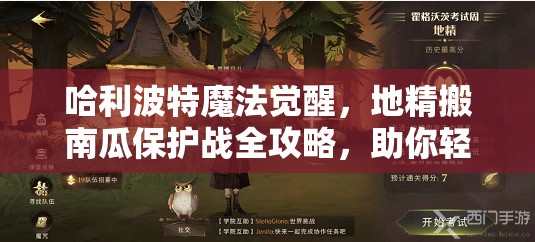 哈利波特魔法觉醒，地精搬南瓜保护战全攻略，助你轻松玩转节日活动