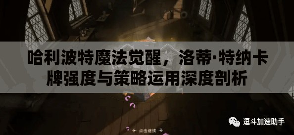 哈利波特魔法觉醒，洛蒂·特纳卡牌强度与策略运用深度剖析
