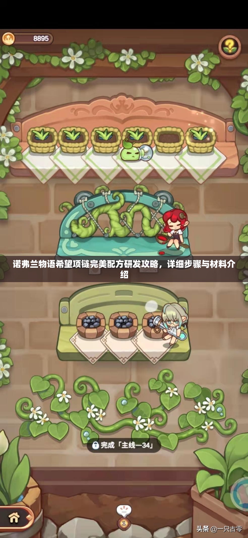 诺弗兰物语希望项链完美配方研发攻略，详细步骤与材料介绍