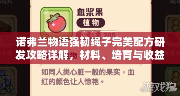 诺弗兰物语强韧绳子完美配方研发攻略详解，材料、培育与收益全解析