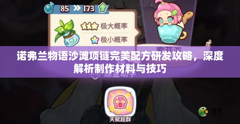 诺弗兰物语沙滩项链完美配方研发攻略，深度解析制作材料与技巧