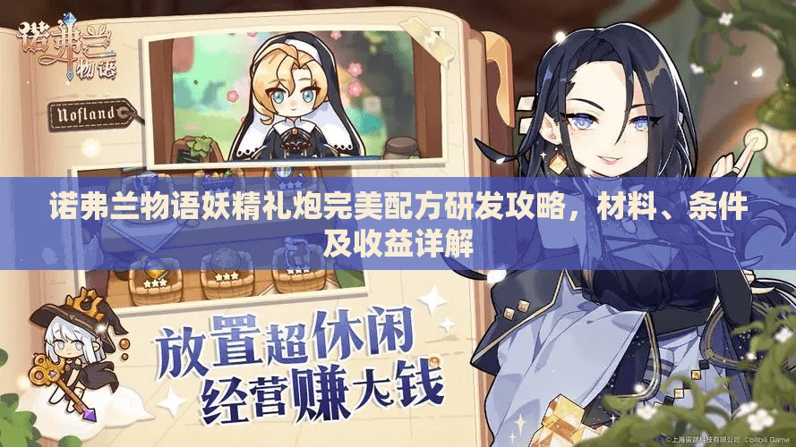 诺弗兰物语妖精礼炮完美配方研发攻略，材料、条件及收益详解