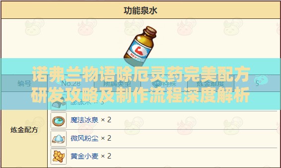 诺弗兰物语除厄灵药完美配方研发攻略及制作流程深度解析