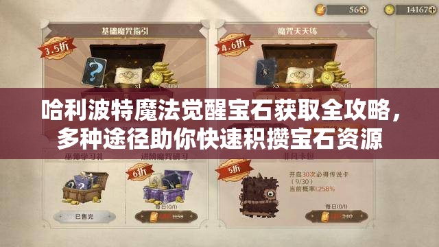 哈利波特魔法觉醒宝石获取全攻略，多种途径助你快速积攒宝石资源