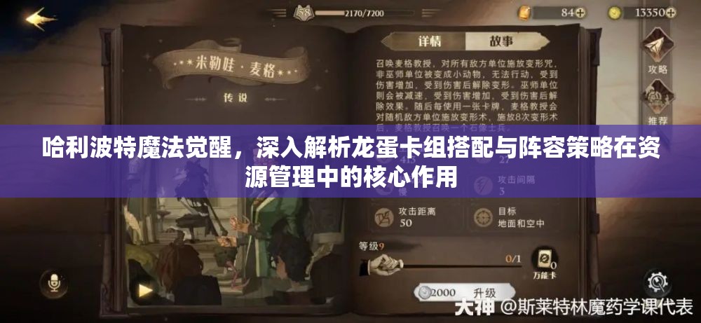 哈利波特魔法觉醒，深入解析龙蛋卡组搭配与阵容策略在资源管理中的核心作用