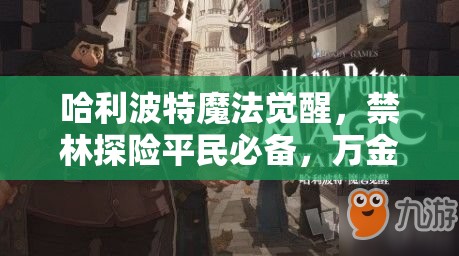 哈利波特魔法觉醒，禁林探险平民必备，万金油卡组搭配全攻略