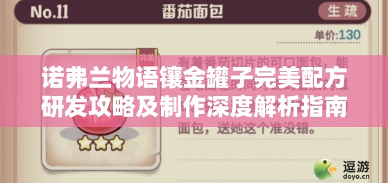 诺弗兰物语镶金罐子完美配方研发攻略及制作深度解析指南