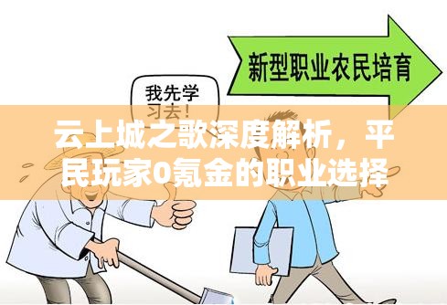 云上城之歌深度解析，平民玩家0氪金的职业选择与高效玩法攻略