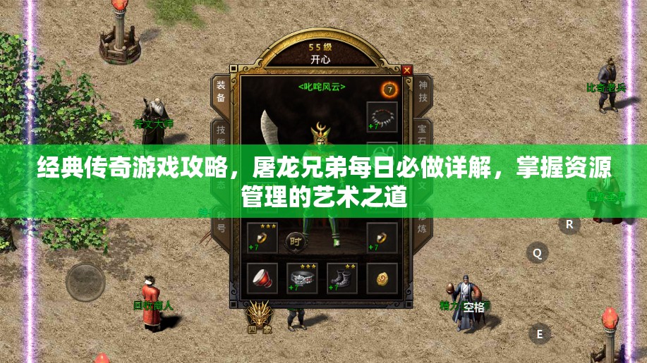 经典传奇游戏攻略，屠龙兄弟每日必做详解，掌握资源管理的艺术之道