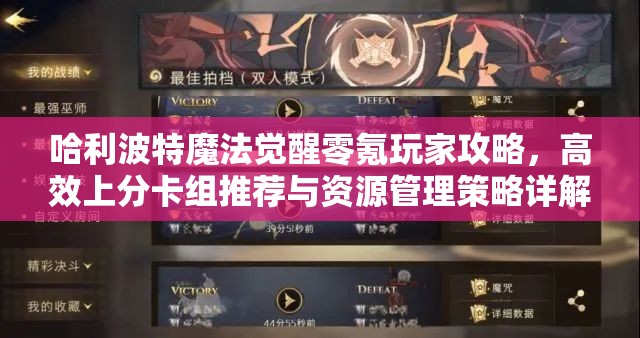哈利波特魔法觉醒零氪玩家攻略，高效上分卡组推荐与资源管理策略详解
