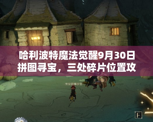 哈利波特魔法觉醒9月30日拼图寻宝，三处碎片位置攻略全解析