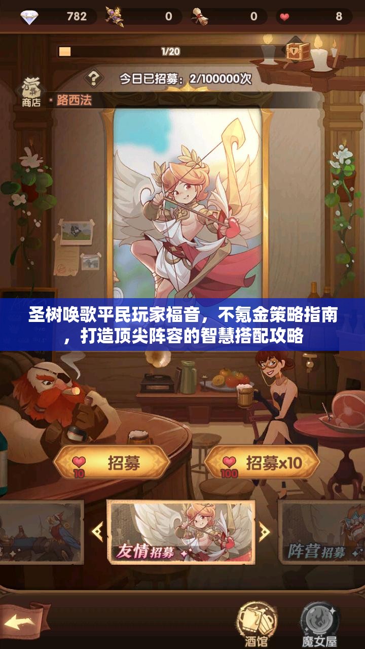 圣树唤歌平民玩家福音，不氪金策略指南，打造顶尖阵容的智慧搭配攻略