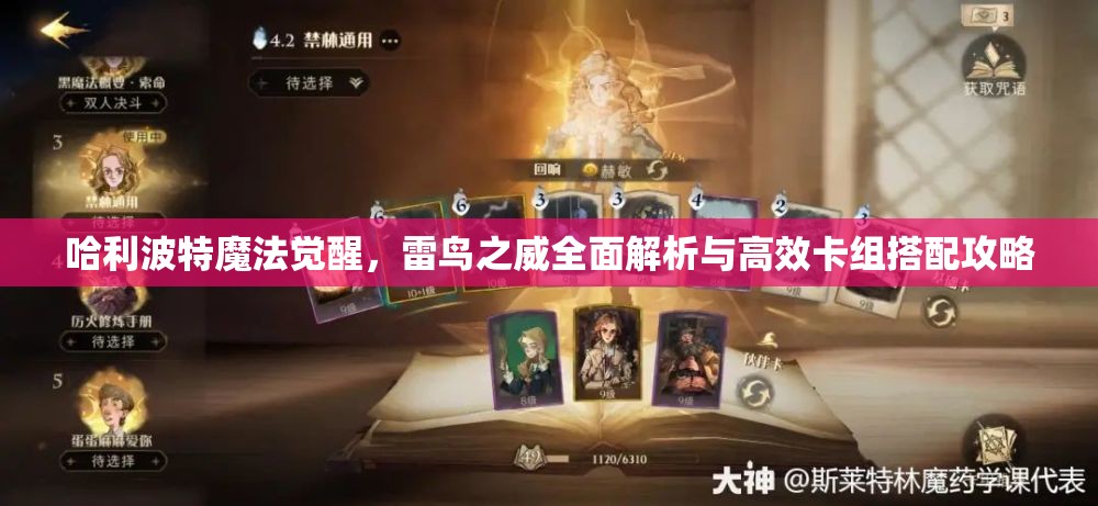 哈利波特魔法觉醒，雷鸟之威全面解析与高效卡组搭配攻略