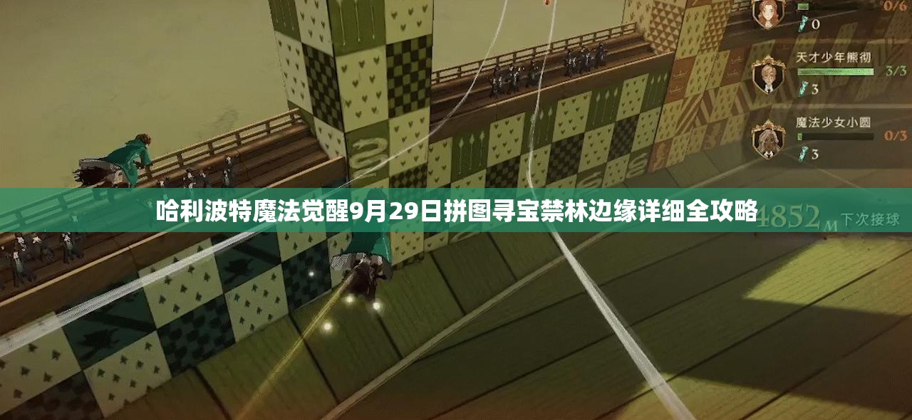 哈利波特魔法觉醒9月29日拼图寻宝禁林边缘详细全攻略
