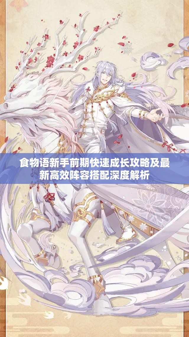 食物语新手前期快速成长攻略及最新高效阵容搭配深度解析