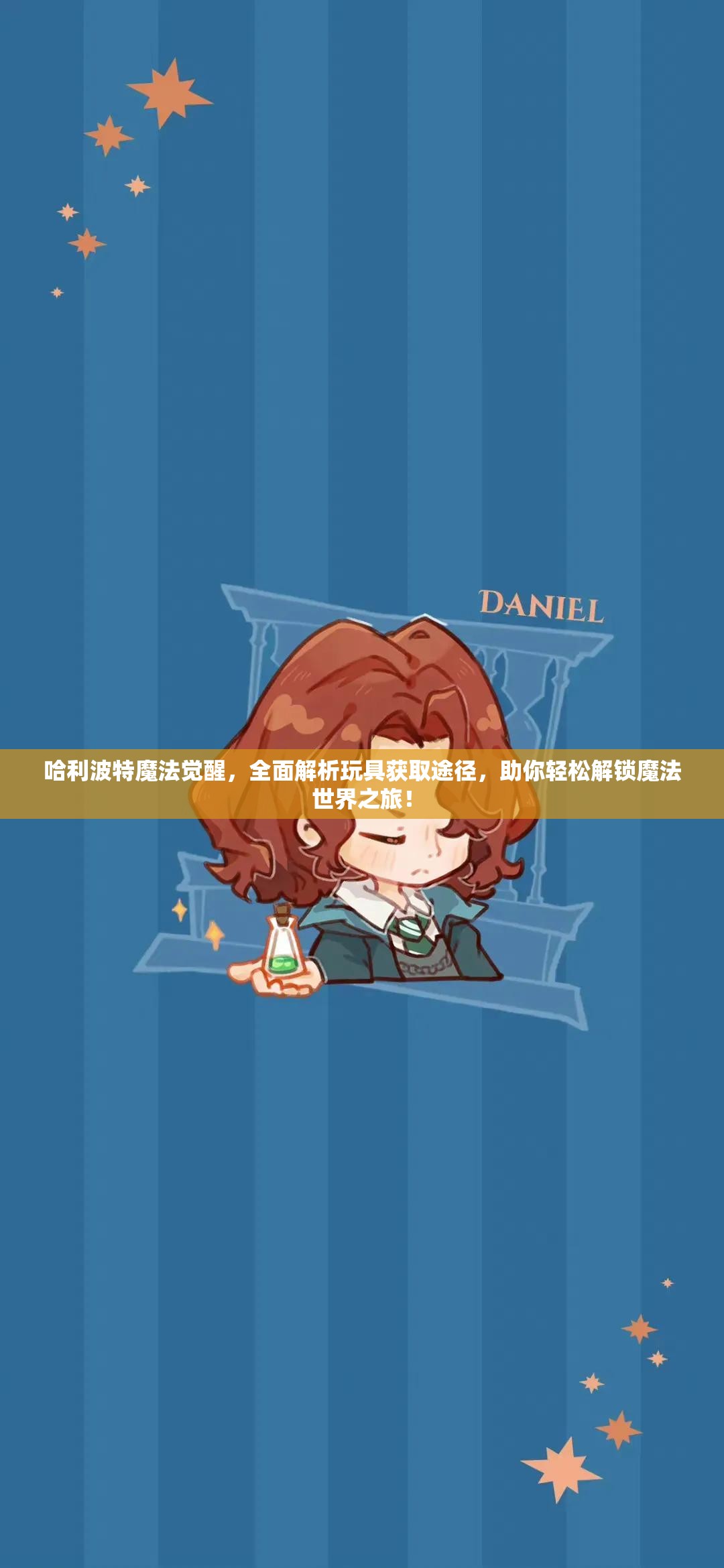 哈利波特魔法觉醒，全面解析玩具获取途径，助你轻松解锁魔法世界之旅！