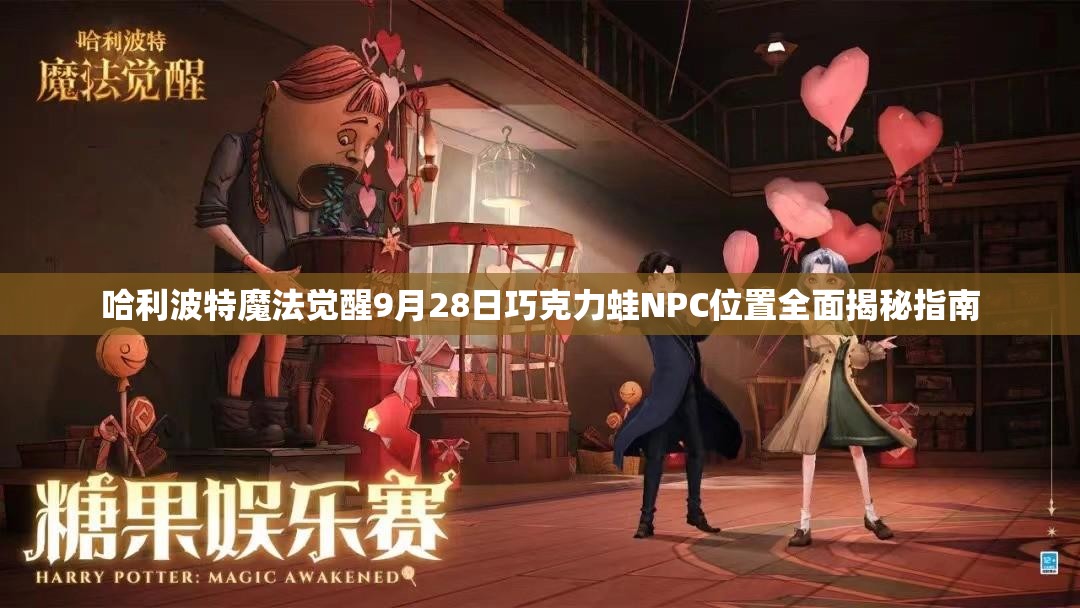 哈利波特魔法觉醒9月28日巧克力蛙NPC位置全面揭秘指南