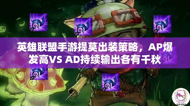 英雄联盟手游提莫出装策略，AP爆发高VS AD持续输出各有千秋