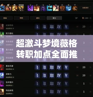超激斗梦境薇格转职加点全面推荐及雪崩暴走搬砖装备选择深度解析