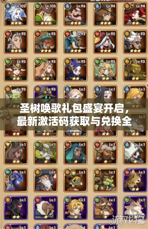圣树唤歌礼包盛宴开启，最新激活码获取与兑换全攻略指南