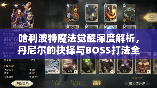 哈利波特魔法觉醒深度解析，丹尼尔的抉择与BOSS打法全面攻略