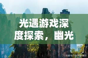 光遇游戏深度探索，幽光森林山洞位置揭秘、管理技巧与价值最大化指南