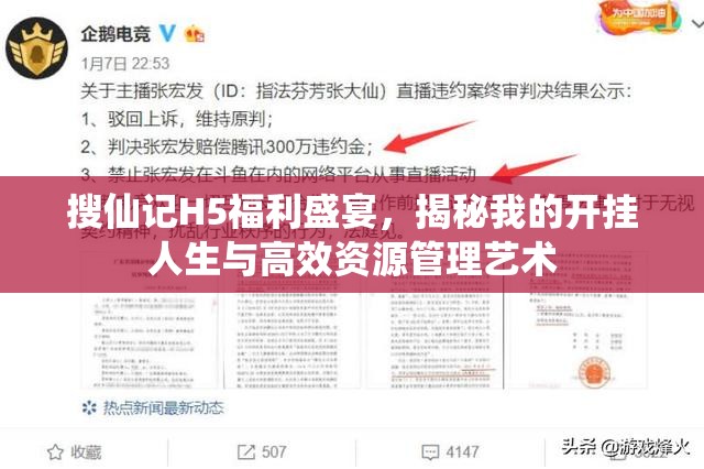 搜仙记H5福利盛宴，揭秘我的开挂人生与高效资源管理艺术