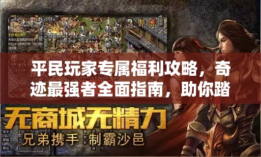 平民玩家专属福利攻略，奇迹最强者全面指南，助你踏上变强之路的秘诀！