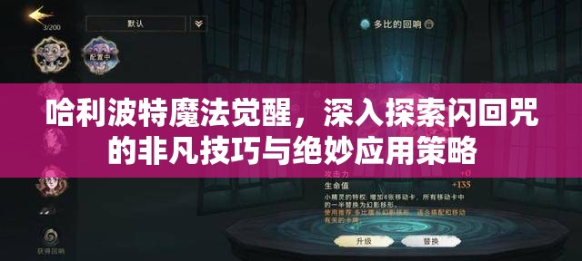哈利波特魔法觉醒，深入探索闪回咒的非凡技巧与绝妙应用策略