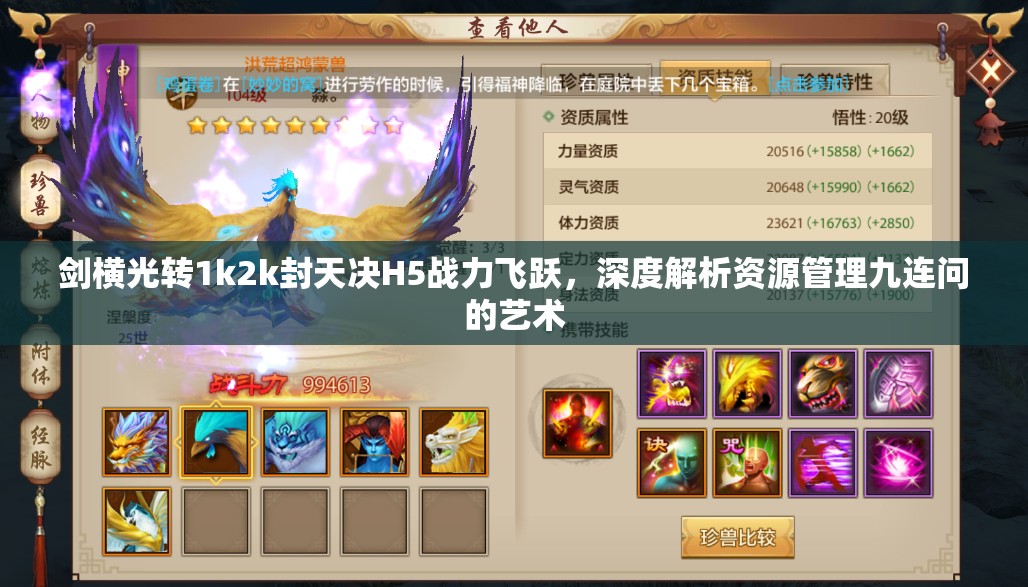 剑横光转1k2k封天决H5战力飞跃，深度解析资源管理九连问的艺术