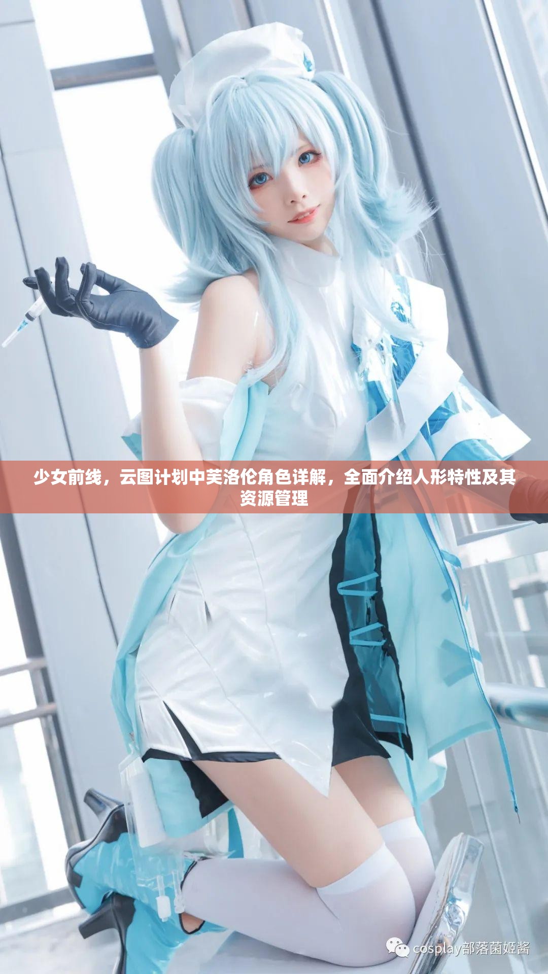 少女前线，云图计划中芙洛伦角色详解，全面介绍人形特性及其资源管理
