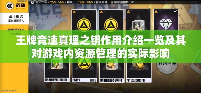 王牌竞速真理之钥作用介绍一览及其对游戏内资源管理的实际影响