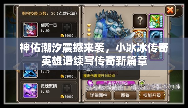 神佑潮汐震撼来袭，小冰冰传奇英雄谱续写传奇新篇章