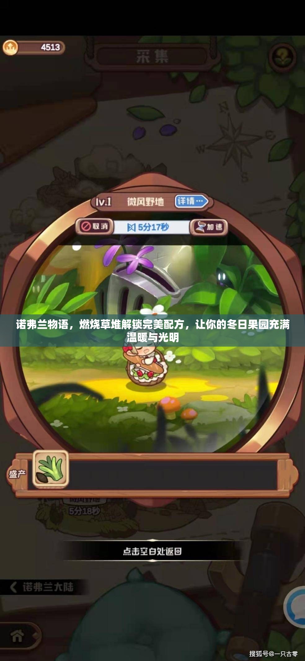 诺弗兰物语，燃烧草堆解锁完美配方，让你的冬日果园充满温暖与光明