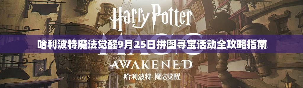 哈利波特魔法觉醒9月25日拼图寻宝活动全攻略指南
