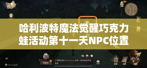 哈利波特魔法觉醒巧克力蛙活动第十一天NPC位置全解析，9月25日西比尔教授在占卜课教室等你