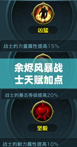 余烬风暴战士天赋加点深度解析，助你打造无懈可击的近战霸主之路