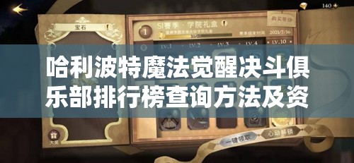哈利波特魔法觉醒决斗俱乐部排行榜查询方法及资源管理价值解析