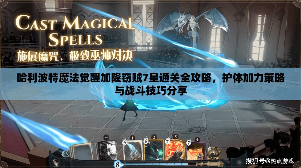 哈利波特魔法觉醒加隆窃贼7星通关全攻略，护体加力策略与战斗技巧分享