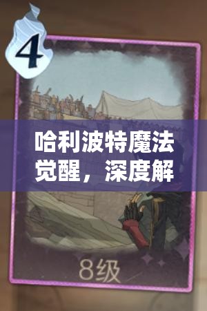 哈利波特魔法觉醒，深度解析墙角龟缩流玩法及高效卡组管理策略