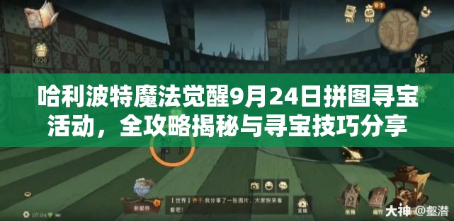 哈利波特魔法觉醒9月24日拼图寻宝活动，全攻略揭秘与寻宝技巧分享